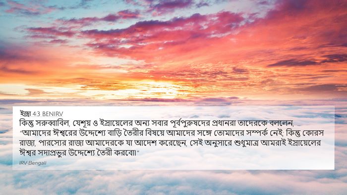 ইজ্ৰা 4:3 BENIRV Bible Verse Image