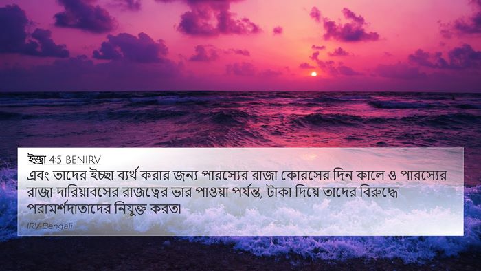 ইজ্ৰা 4:5 BENIRV 4K Wallpaper - এবং তাদের ইচ্ছা - 4K Wallpaper Bible Verse