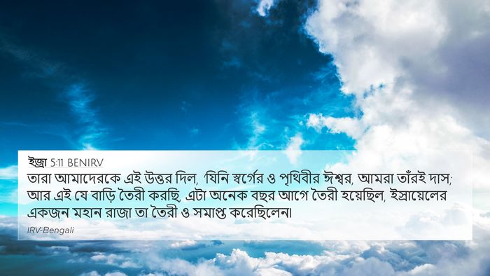 ইজ্ৰা 5:11 BENIRV Bible Verse Image