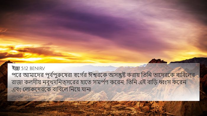 ইজ্ৰা 5:12 BENIRV 4K Wallpaper - পরে আমাদের - 4K Wallpaper Bible Verse
