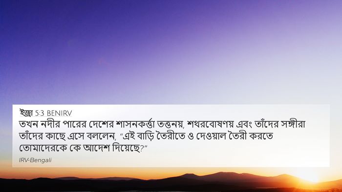 ইজ্ৰা 5:3 BENIRV Bible Verse Image