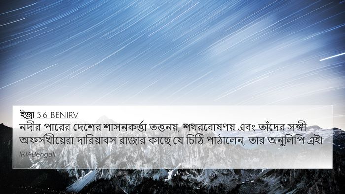 ইজ্ৰা 5:6 BENIRV Bible Verse Image