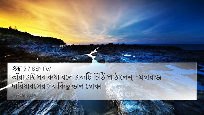 ইজ্ৰা 5:7 BENIRV Bible Verse Image
