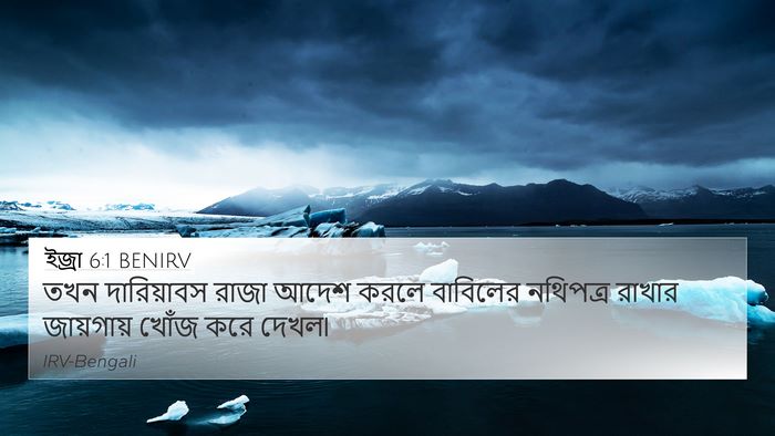 ইজ্ৰা 6:1 BENIRV Bible Verse Image