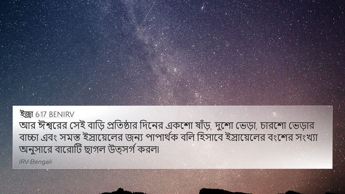 ইজ্ৰা 6:17 BENIRV Bible Verse Image