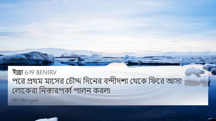 ইজ্ৰা 6:19 BENIRV Bible Verse Image