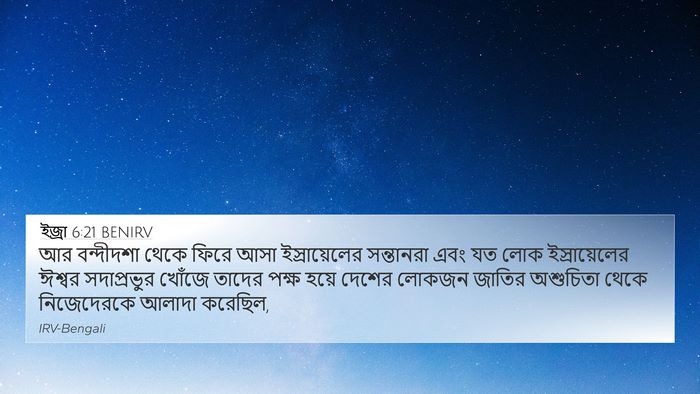 ইজ্ৰা 6:21 BENIRV Bible Verse Image