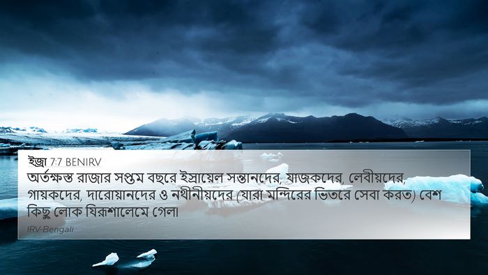 ইজ্ৰা 7:7 BENIRV Bible Verse Image
