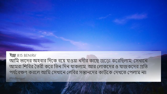 ইজ্ৰা 8:15 BENIRV 4K Wallpaper - আমি তাদের অহবার - 4K Wallpaper Bible Verse