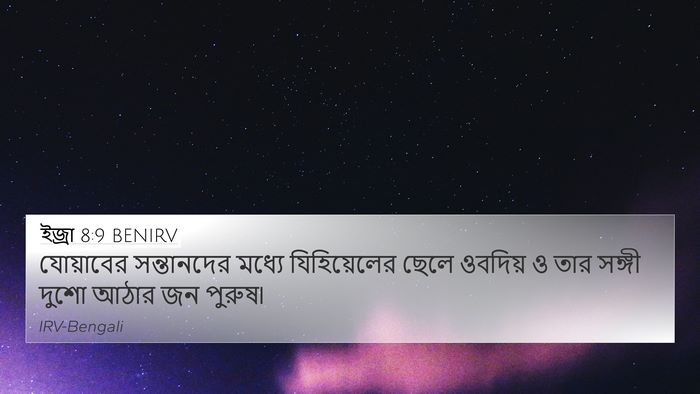 ইজ্ৰা 8:9 BENIRV Bible Verse Image
