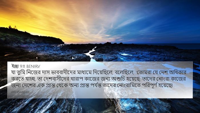 ইজ্ৰা 9:11 BENIRV Bible Verse Image