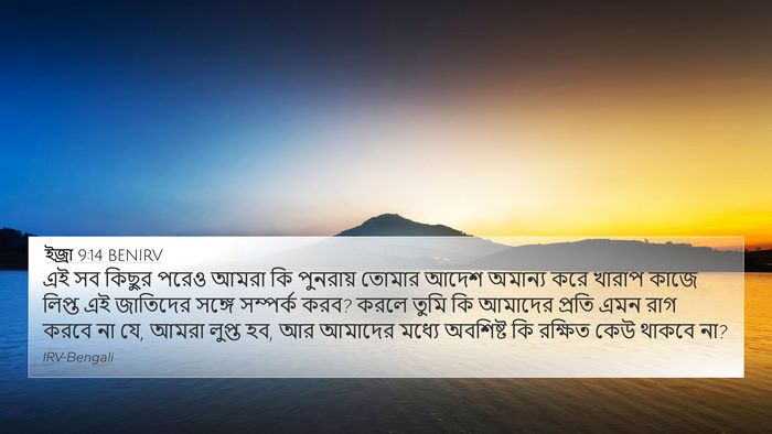 ইজ্ৰা 9:14 BENIRV Bible Verse Image