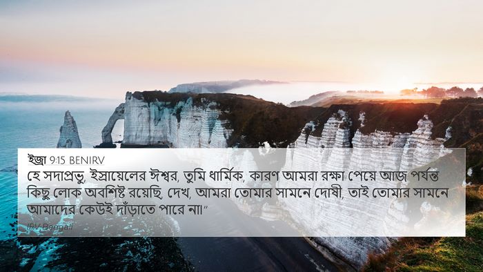 ইজ্ৰা 9:15 BENIRV Bible Verse Image