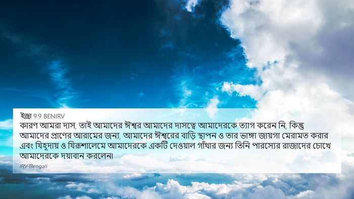 ইজ্ৰা 9:9 BENIRV Bible Verse Image