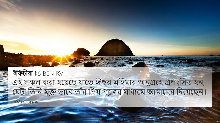 ইফিচীয়া 1:6 BENIRV Bible Verse Image