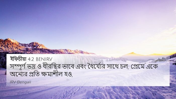 ইফিচীয়া 4:2 BENIRV Bible Verse Image