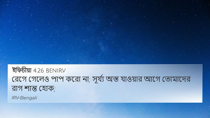 ইফিচীয়া 4:26 BENIRV Bible Verse Image