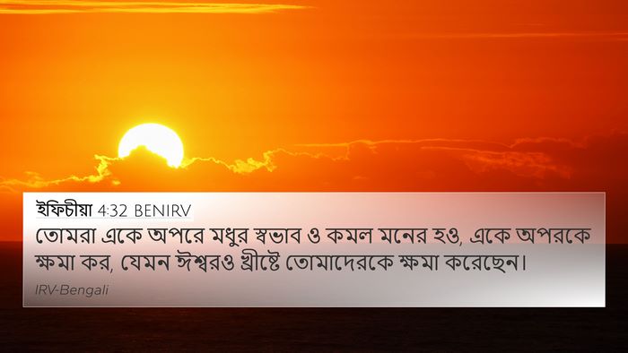 ইফিচীয়া 4:32 BENIRV Bible Verse Image