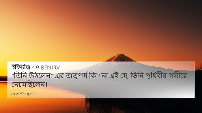 ইফিচীয়া 4:9 BENIRV Bible Verse Image