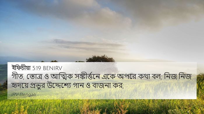 ইফিচীয়া 5:19 BENIRV Bible Verse Image
