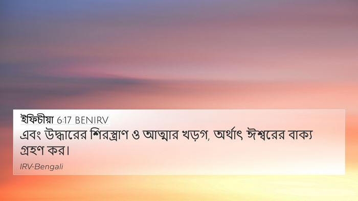ইফিচীয়া 6:17 BENIRV Bible Verse Image