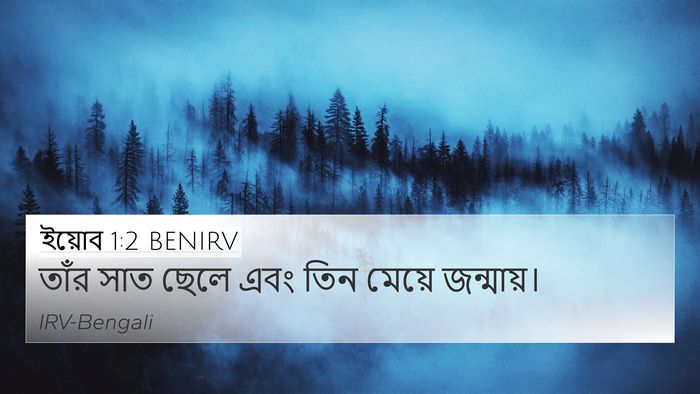 ইয়োব 1:2 BENIRV Bible Verse Image