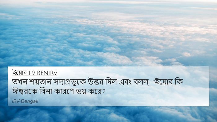 ইয়োব 1:9 BENIRV Bible Verse Image