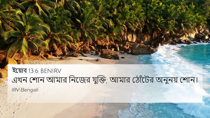 ইয়োব 13:6 BENIRV 4K Wallpaper - এখন শোন আমার নিজের - 4K Wallpaper Bible Verse