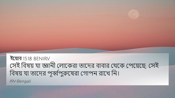 ইয়োব 15:18 BENIRV Bible Verse Image