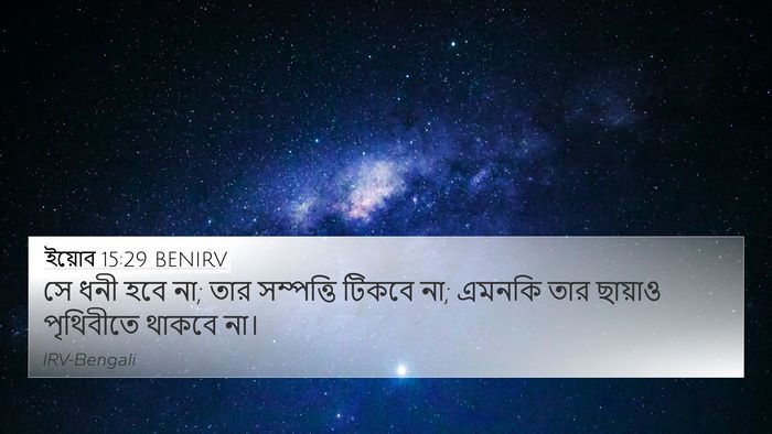 ইয়োব 15:29 BENIRV Bible Verse Image