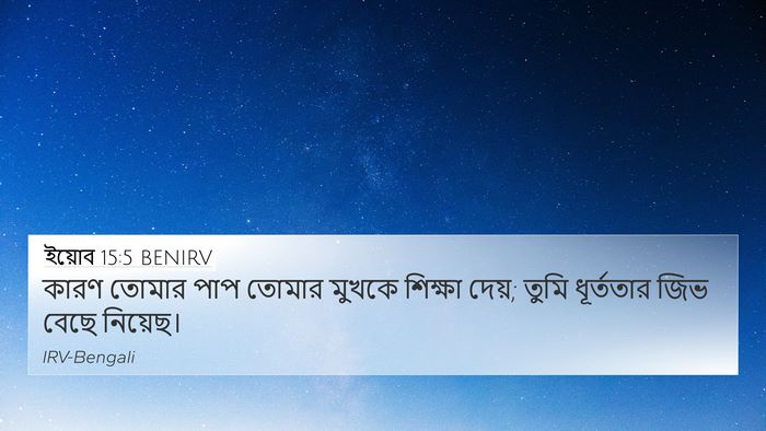 ইয়োব 15:5 BENIRV Bible Verse Image