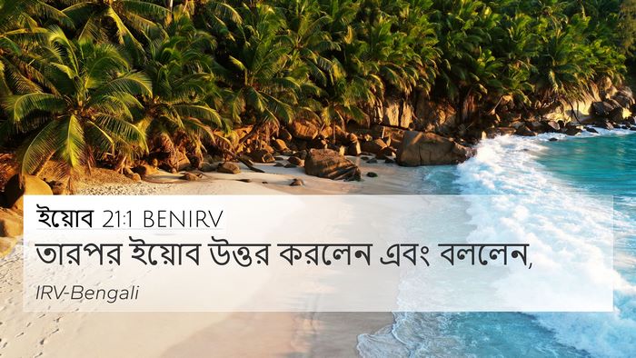 ইয়োব 21:1 BENIRV 4K Wallpaper - তারপর ইয়োব উত্তর - 4K Wallpaper Bible Verse