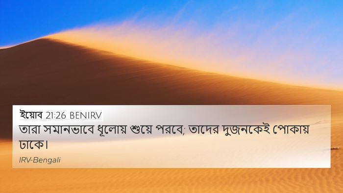 ইয়োব 21:26 BENIRV 4K Wallpaper - তারা সমানভাবে - 4K Wallpaper Bible Verse