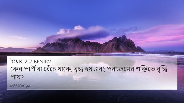 ইয়োব 21:7 BENIRV Bible Verse Image
