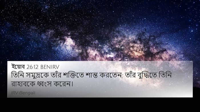 ইয়োব 26:12 BENIRV Bible Verse Image