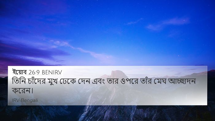 ইয়োব 26:9 BENIRV 4K Wallpaper - তিনি চাঁদের মুখ - 4K Wallpaper Bible Verse