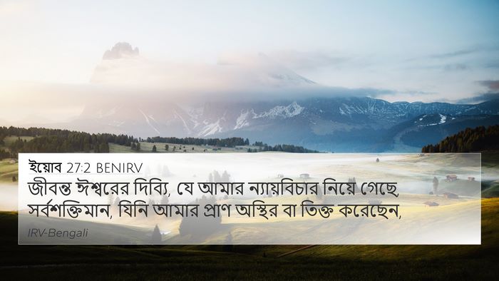 ইয়োব 27:2 BENIRV Bible Verse Image