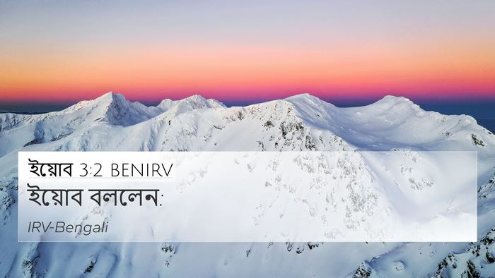 ইয়োব 3:2 BENIRV 4K Wallpaper - ইয়োব - 4K Wallpaper Bible Verse