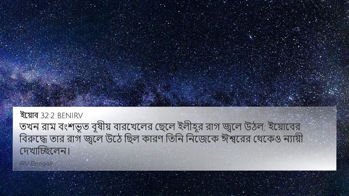 ইয়োব 32:2 BENIRV Bible Verse Image