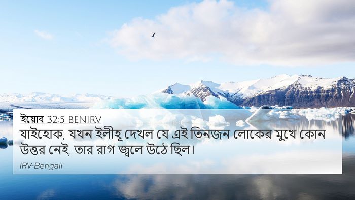 ইয়োব 32:5 BENIRV 4K Wallpaper - যাইহোক, যখন ইলীহূ - 4K Wallpaper Bible Verse