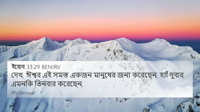 ইয়োব 33:29 BENIRV Bible Verse Image