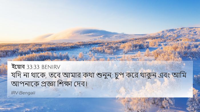 ইয়োব 33:33 BENIRV 4K Wallpaper - যদি না থাকে, তবে - 4K Wallpaper Bible Verse