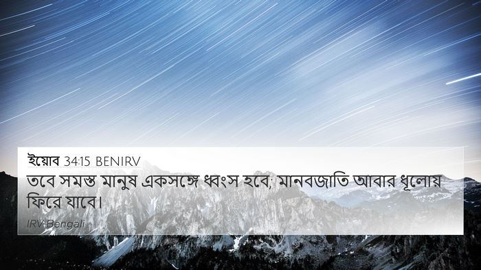 ইয়োব 34:15 BENIRV Bible Verse Image