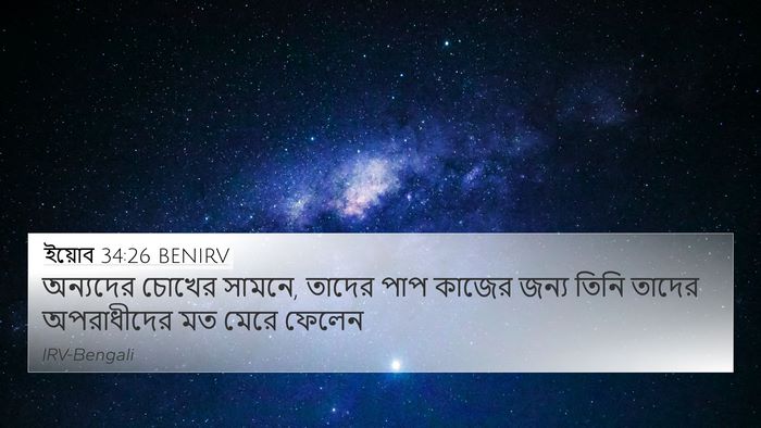ইয়োব 34:26 BENIRV 4K Wallpaper - অন্যদের চোখের - 4K Wallpaper Bible Verse
