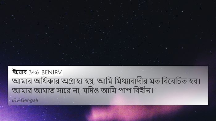 ইয়োব 34:6 BENIRV Bible Verse Image