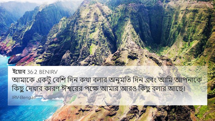 ইয়োব 36:2 BENIRV 4K Wallpaper - আমাকে একটু বেশি - 4K Wallpaper Bible Verse