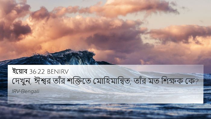 ইয়োব 36:22 BENIRV Bible Verse Image