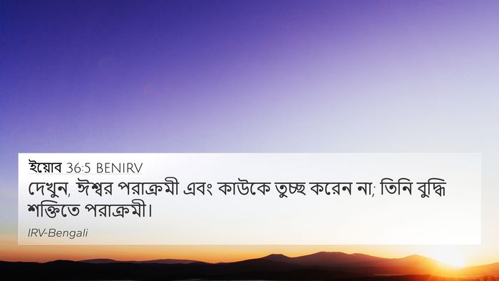ইয়োব 36:5 BENIRV Bible Verse Image
