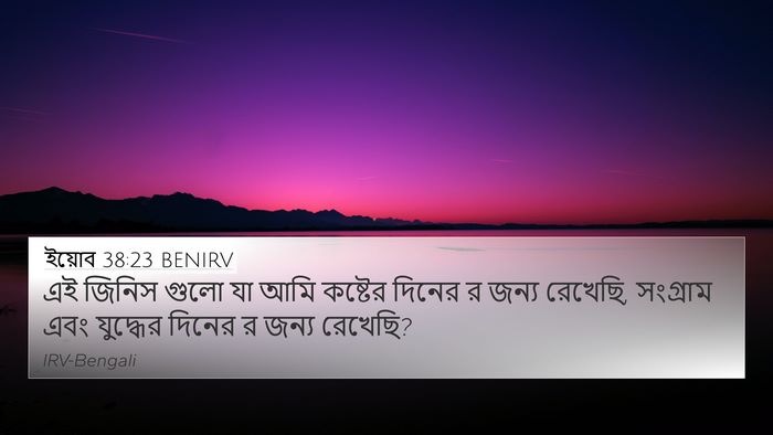 ইয়োব 38:23 BENIRV 4K Wallpaper - এই জিনিস গুলো যা - 4K Wallpaper Bible Verse