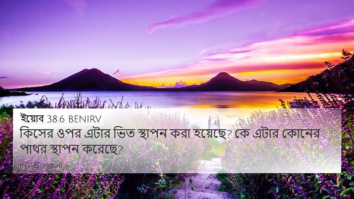 ইয়োব 38:6 BENIRV Bible Verse Image
